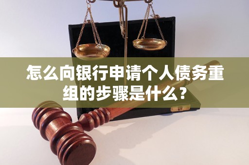 西华怎么向银行申请个人债务重组的步骤是什么？